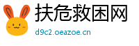 扶危救困网